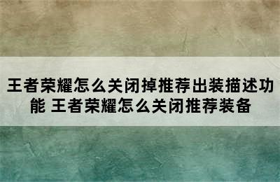 王者荣耀怎么关闭掉推荐出装描述功能 王者荣耀怎么关闭推荐装备